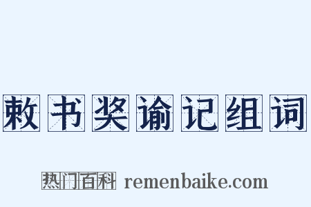敕书奖谕记组词是什么意思的图片